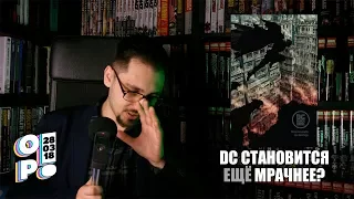 Осторожно, Раскрашено 28.03.18: DC становится ещё мрачнее?