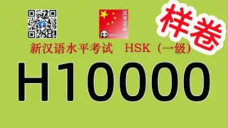 H10000/HSK1 sample/HSK1 listening/with answers