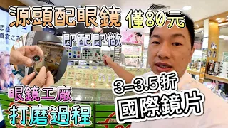 實探！眼鏡工廠，源頭配眼鏡 ¥80 羅湖出關即達｜打磨製作全過程，即配即做，30分鐘完成｜蔡司漸進鏡 3.5折！製作工序全公開，科普眼鏡知識｜防藍光 變色 偏光 近視 老花 散光，明碼實價｜