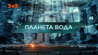 Планета вода — Загублений світ. 5 сезон. 11 випуск