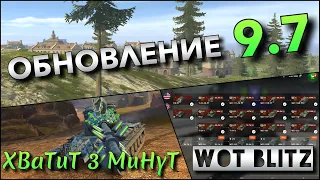 🔴Tanks | WoT Blitz ОБНОВЛЕНИЕ 9.7🔥 НОВЫЕ ЛЁГКИЕ ТАНКИ КИТАЯ С ЧИТЕРНОЙ МЕХАНИКОЙ❗️