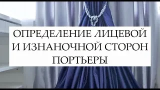 ОПРЕДЕЛЕНИЕ ЛИЦЕВОЙ И ИЗНАНОЧНОЙ СТОРОН ПОРТЬЕРЫ