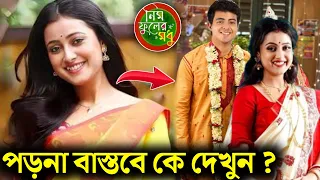 নিম ফুলের মধু সিরিয়ালের নায়িকা পড়না বাস্তবে কে জানেন | Nim Fuler Modhu Today Episode | Zee Bangla