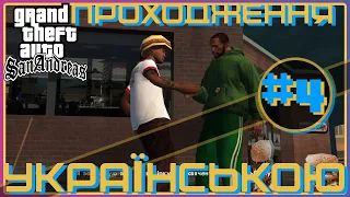 ► Проходження українською / Gta San Andreas #4 / ВИБУХОВІ ТАНЦІ