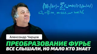 Чирцов А.С. | Преобразование Фурье. Математика. Ряд. Спектр. Периодическая функция.