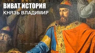 Князь Владимир, креститель Руси.