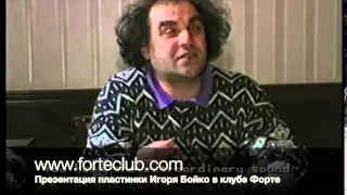 Сергей Манукян об альбоме Игоря Бойко (клуб Форте, 25.11.1999)