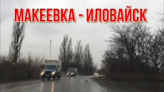 ДОРОГА НА УСПЕНКУ 1Ч.  МАКЕЕВКА ИЛОВАЙСК