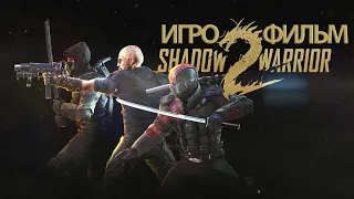 ИГРОФИЛЬМ Shadow Warrior 2 (все катсцены, русские субтитры) прохождение без комментариев