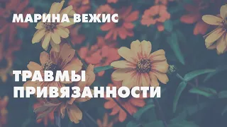 Травмы привязанности // Марина Вежис