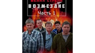 Белая стрела.  Возмездие - Серия 3. Часть 1.