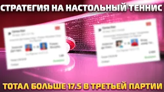 Самая лучшая прибыльная стратегия на настольный теннис. Тотал больше 17.5