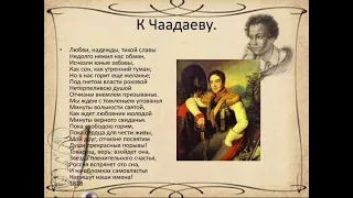 К Чаадаеву ("Любви, надежды, тихой славы"), Пушкин А.С.