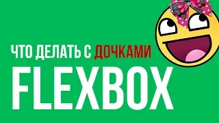 Что делать с дочками во FLEXBOX?!