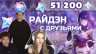 РАЙДЭН C6 ЗА 300 КРУТОК С ДРУЗЬЯМИ! | ОТКРЫТИЕ РАЙДЕН И ЁИМИЯ | Genshin Impact 4.3