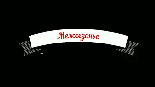 Межсезонье