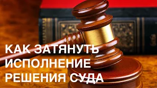 Как затянуть вступление решения суда в силу