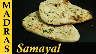 Naan Recipe in Tamil | How to make Naan at home | Indian Flat Bread Recipe |  Tawa Naan Recipe