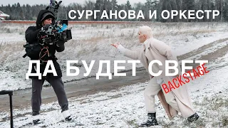 Светлана Сурганова - Да будет свет - Съемки клипа