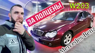 Когда купил W203 Mercedes Benz за полцены! Актуально для любого авто