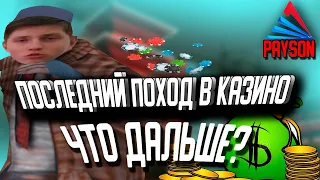 СХОДИЛ В КАЗИНО НА БОЛЬШИЕ СТАВКИ/СЫГРАЛ на 5OO.OOO фишек/ПРОИГРАЛ ИЛИ ВЫИГРАЛ?/ARIZONA RP PAYSON!!!