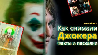 Как снимали Джокер 2019. Факты и пасхалки.