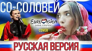 Go_A - Соловей  (НА РУССКОМ ЯЗЫКЕ )cover/кавер LISOVSKIY & KSENIYA (Eurovision 2020)