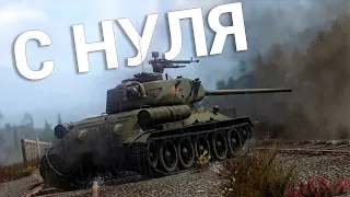 War Thunder - С Самого Нуля! Сезон 1 - Серия 4 [2024]