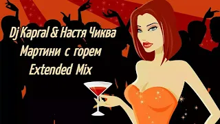 Dj Kapral & Настя Чиква - Мартини с горем (Extended Mix)