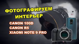 Интерьерная фотография: Canon 100D vs Canon R5 vs смартфон Xiaomi