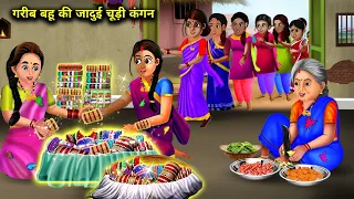 गरीब बहू की जादुई चूड़ी कंगन|Garib Bahu Ki Jaadui Chudi Kangan|Kahaniyan|Abundance Magical Stories