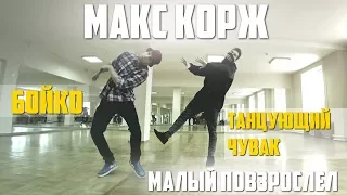 Танцуем Макс Корж - Малый Повзрослел (Танцующий Чувак и Бойко)