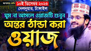 ঘুম না আসলে ওয়াজটি শুনুন, অন্তর ঠান্ডা করা ওয়াজ - Abdullah Al Amin waz | আব্দুল্লাহ আল আমিন