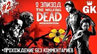 Прохождение The Walking Dead: The Final Season — Эпизод 2 (без комментариев)