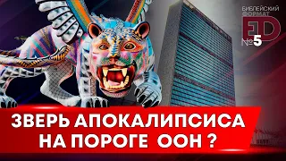 ЗВЕРЬ АПОКАЛИПСИСА НА ПОРОГЕ ООН? | Выпуск #5