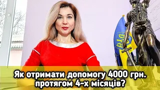 Як отримати допомогу 4000 грн. протягом 4 місяців?