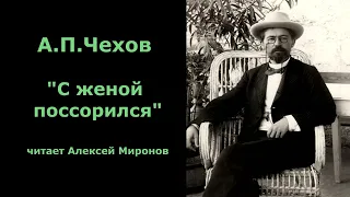 А.П.Чехов "С женой поссорился"