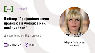 Вебінар "Професійна етика правників в умовах війни: нові виклики"