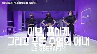 LE SSERAFIM 르세라핌 - 이브, 프시케 그리고 푸른 수염의 아내 DANCE COVER | K-POP CLASS | 광주 콜라보 댄스