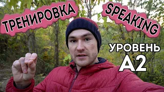 Разговорный английский. Тренировка для уровня А2.