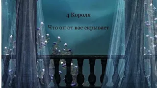 4 Короля. Что он от вас скрывает. гадание на картах таро /онлайн расклады