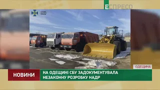 В Одесской области СБУ задокументировала незаконную разработку недр