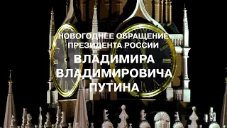 Новогоднее обращение президента России Владимира Владимировича Путина (Первый канал HD, 31.12.2019)