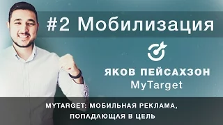 МОБИЛИЗАЦИЯ #2 // ЯКОВ ПЕЙСАХЗОН (MYTARGET)