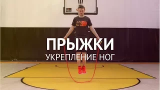 Прыжки. Укрепление ног