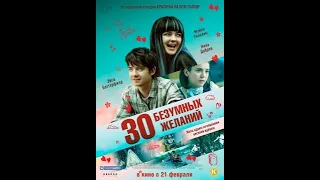 30 безумных желаний —Трейлер 2019