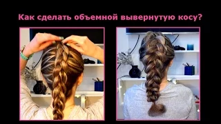 Как сделать вывернутую косу объемной ♥ Объемная обратная французская коса ♥ Big reverse french braid