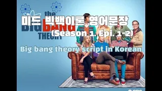 미드 빅뱅이론 시즌1 에피소드1-2 #Bigbang theory #season1 #영어문장 #Korean #Sentences #하루영어 #잉스터디 #Kor study