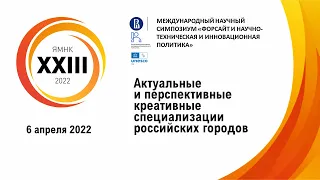 Сессия «Актуальные и перспективные креативные специализации российских городов»