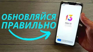 СТАРАЙСЯ НЕ ОБНОВЛЯТЬ СВОЙ XIAOMI на MIUI 13 ВОТ ТАК!